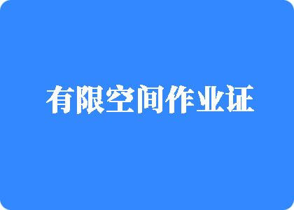 逼逼大胆操逼有限空间作业证